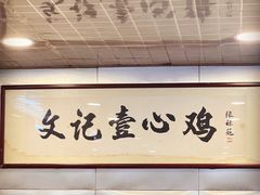 -文记壹心鸡(宝华路店)