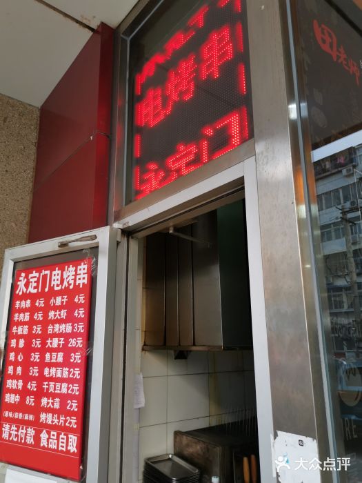 永定门电烤串(和义店)门面图片