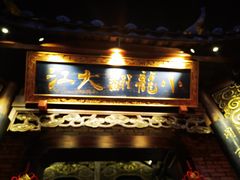 -小龙翻大江文化火锅(宽窄店)