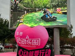 -盈香心动乐园
