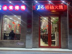 门面-吴记百姓菜馆·北京菜·烤鸭(故宫店)