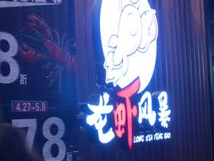 -龙虾风暴(松江店)