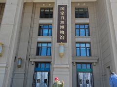 -国家自然博物馆