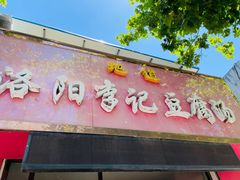 门面-地道洛阳李记豆腐汤