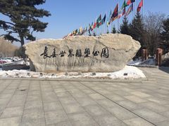 -长春世界雕塑园冰雪艺术天地