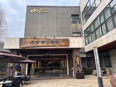 -天目湖涵田半山温泉