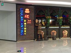 -楼兰新疆主题餐厅(坂田佳华领汇广场店)