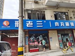 门面-邢老三肉丸糊辣汤(西安总店)