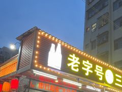 -三栋屋烧鸡