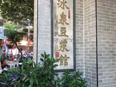 -冰泉豆浆馆(白云山总店)