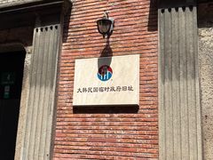 -大韩民国临时政府旧址