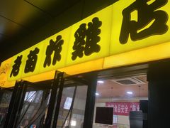 -老苗炸鸡(天下汇国际购物中心店)