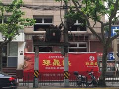 -振鼎鸡(福州路店)