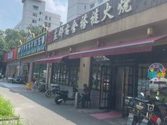 -左邻右舍褡裢火烧(石榴园店)