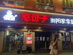 -憨伢子·家常菜小食堂·有锅气の炒菜(江汉路店)