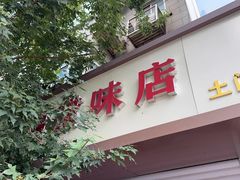 -土门八珍烤鸡腊味店(土门老店)