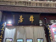 -锦芳小吃外卖(鲜鱼口店)