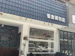 -雀食面包店(钟楼店)