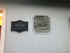 -湖畔居茶楼(湖滨店)