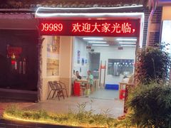 门面-盛燕泥丁粥