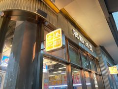 -肥韬茶餐厅(海上世界店)