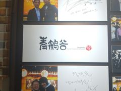 -青鹤谷(苏州店)