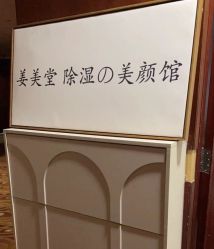 -姜美堂·蒸姜除湿の纤体美颜馆