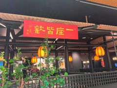 -一坐一忘云南菜(北京skp店)