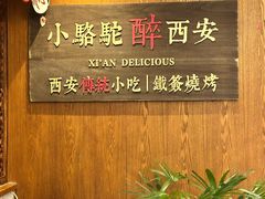 -福苗小骆驼烧烤(大唐不夜城店)