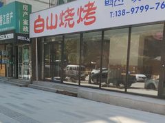 -白山烧烤(文安路万豪店)