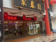 -聚春园自助餐厅(东街口店)