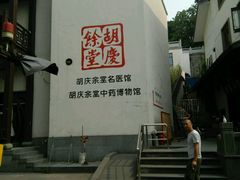 -杭州胡庆余堂第二中医门诊部