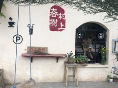 -村上春树