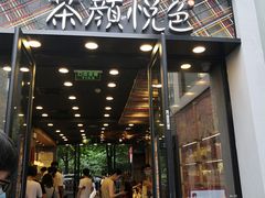 门面-茶颜悦色(花园道店)