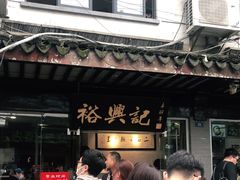 -裕兴记·三虾面(西北街总店)