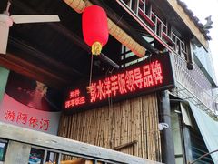 门面-郑件洋芋饭庄