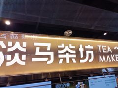 -淡马茶坊(深圳宝安壹方城店)