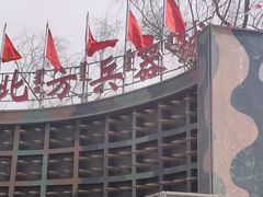 -北方兵器城
