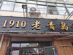 门面-1910老鲁味海鲜·戳子肉·青岛菜(金沙滩店)