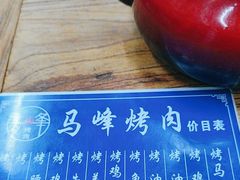 -清真·马峰烤肉(小学习北巷店)