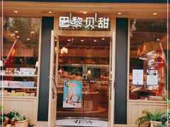 门面-巴黎贝甜(阳光上东店)