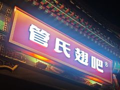 -管氏翅吧(地安门创始店)