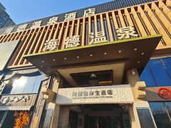 -海德温泉生活馆(朝阳大悦城店)