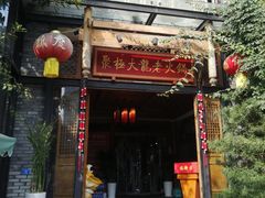 -聚极大龙火锅(郫县店)