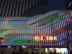 -万达广场(大明宫店)