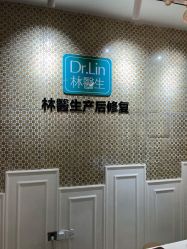 -Dr.林醫生产后修复·超级店(南京江宁同曦店)