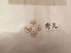 -秀儿四九城·新京菜(亚运村鸟巢店)