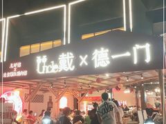 门面-戴叔叔龙虾馆·麻辣小龙虾