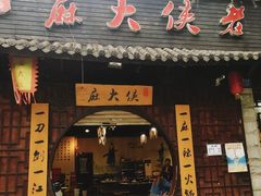 门面-麻大侠老火锅(巴国城店)