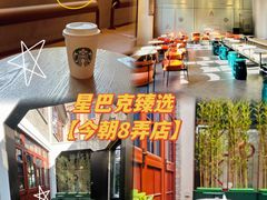 -星巴克臻选(上海今潮8弄店)